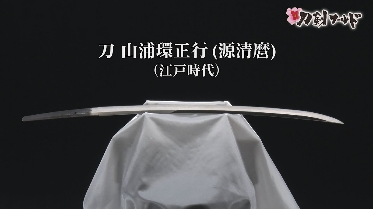 【刀剣ワールド】「刀 山浦環正行（源清麿）」重要刀剣｜日本刀 YouTube動画