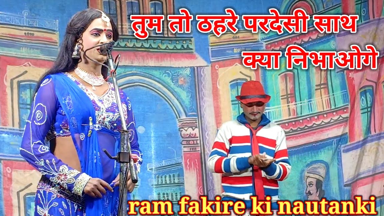 तुम तो ठहरे परदेसी साथ क्या निभाओगे राम फकीरे की नौटंकी #ramfakirenautanki 