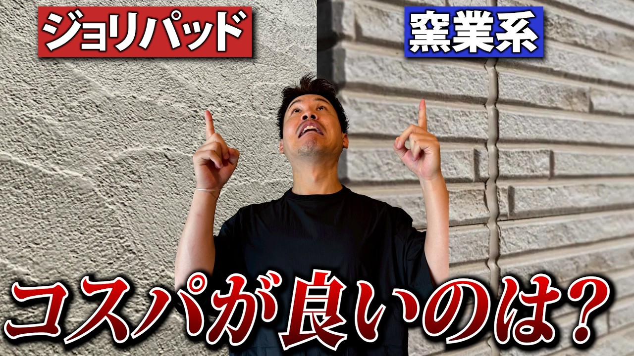 【注文住宅】ジョリパッドvsサイディング コスパが良いのはどっち？