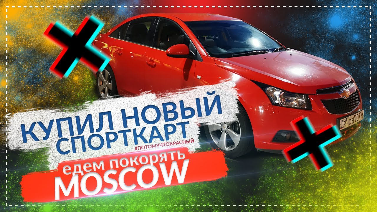 Едем в Москву за новой машиной