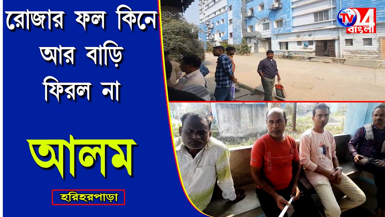রোজার ফল কিনে আর বাড়ি ফিরল না আলম