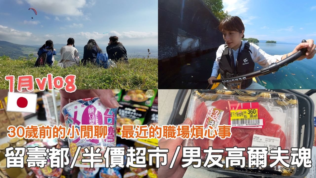 日本生活⎮北海道日常7月vlog⎮跟學妹去遊樂園、米血大富翁❤️、閒聊日本職場煩惱＆未來規劃、打折超市紀錄、男友的高爾夫魂😂、洞爺湖煙火⎮Eve 伊芙,留日生活中