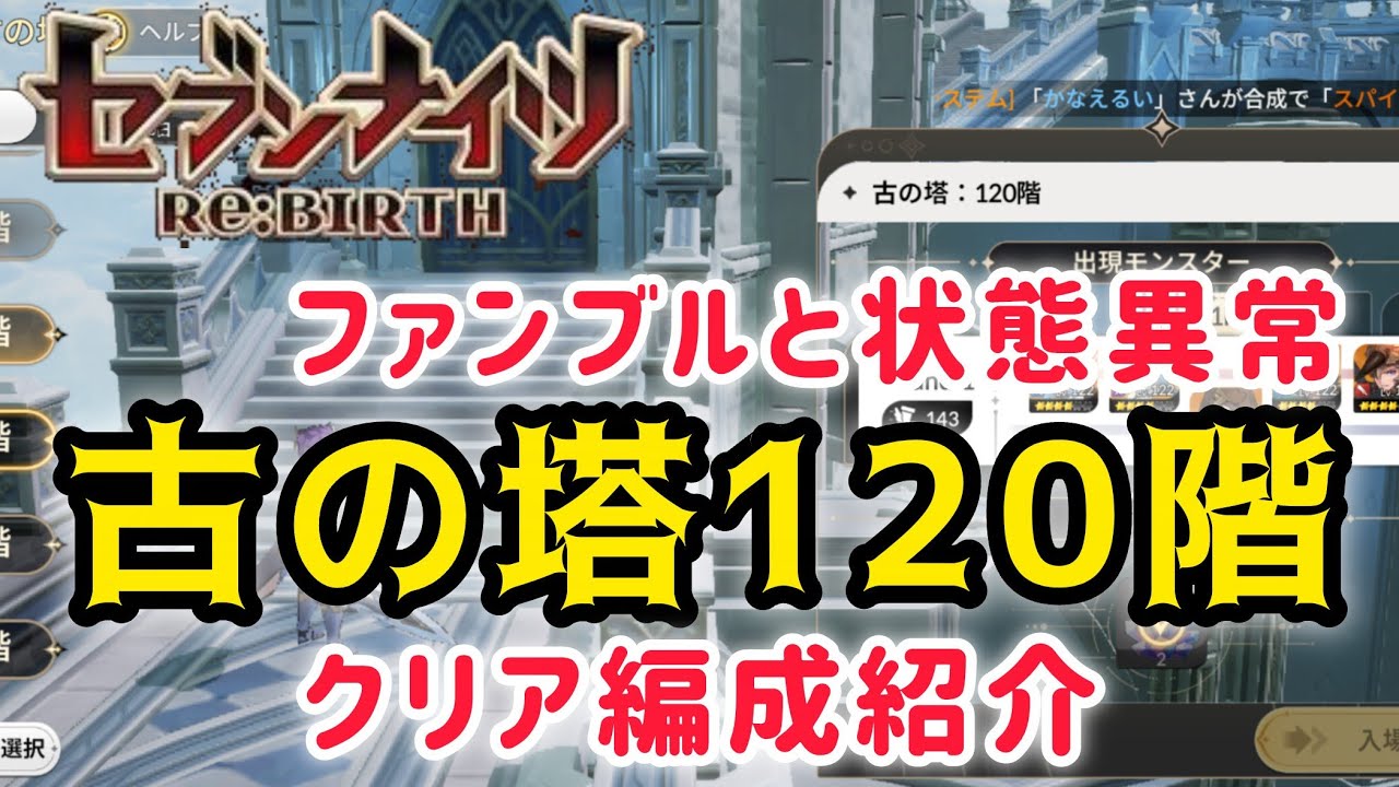 【セナリバ】ファンブルと状態異常駆使してクリア！古の塔120階　クリア編成紹介