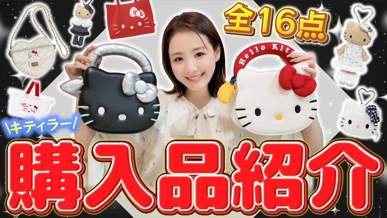 【14万円爆買い】キティラー購入品紹介！