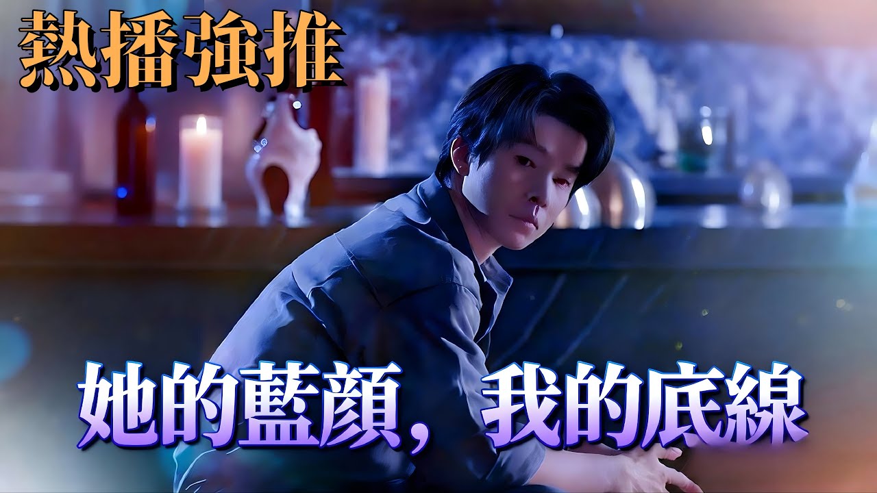 她的藍顏，我的底線 | 關白的父親犯心臟病進行手術的那天，他的未婚妻江柔正在給藍顏知己宋柯接風。 #短劇中文 #drama #dramabox