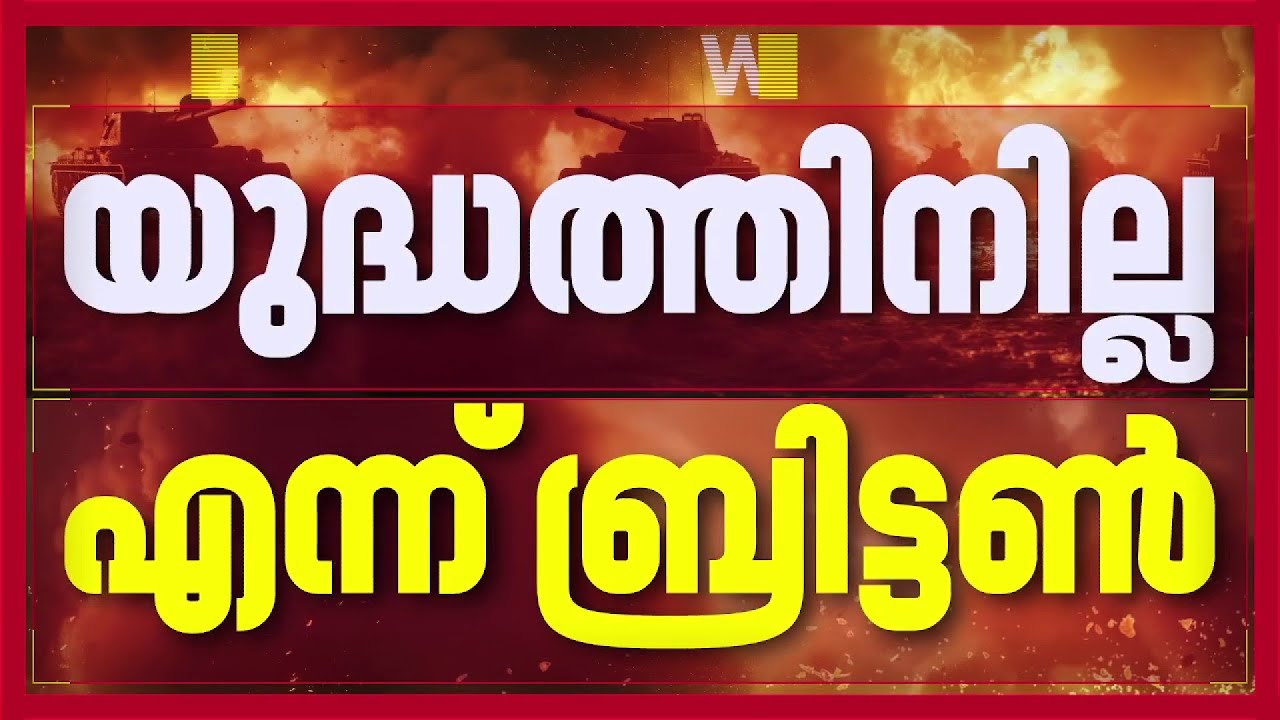 ഇറാനെതിരായ അമേരിക്കയുടെ ഇസ്രായേലിന്റെയും യുദ്ധത്തില്‍ പങ്കുചേരില്ലെന്ന് ബ്രിട്ടൻ