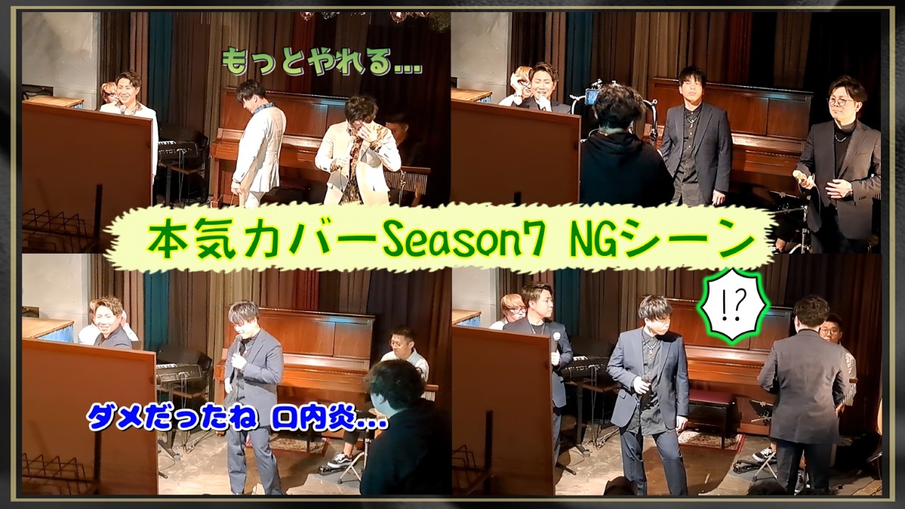 NGシーン Zuttoiru 本気カバー Season7 より [切抜]