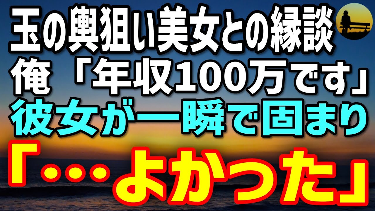 【感動する話】叔母に押し付けられた玉の輿狙い女性との見合いで嘘をついた俺「年収100万です」→震える声で返ってきた一言