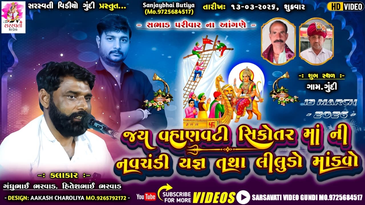 ગામ ગુંદી જય વહાણવટી સિકોતર માં ની નવચંડી યજ્ઞ તથા લીલુડો માંડવો કલાકર ગંધુભાઈ ભરવાડ હિતેશભાઈ ભરવાડ