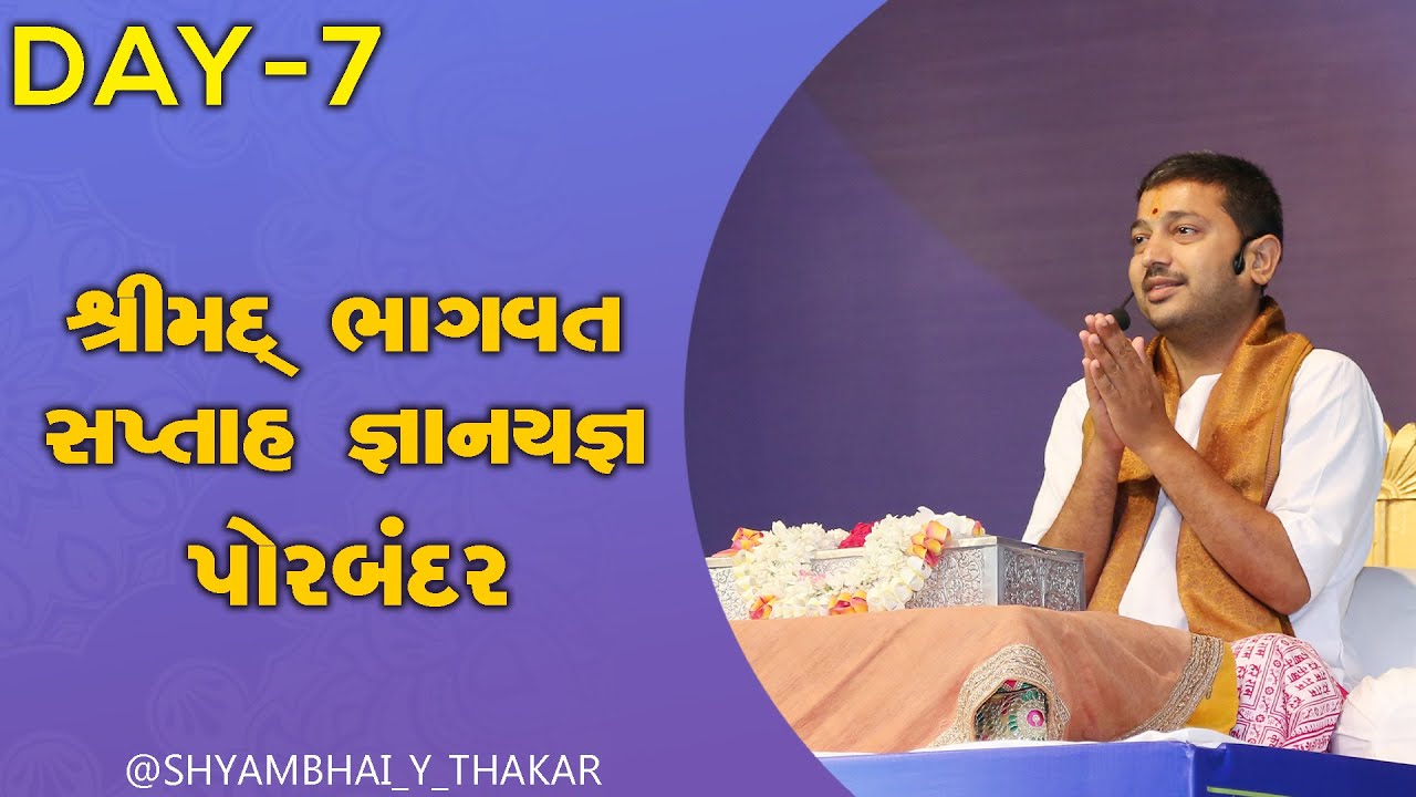 Day-7 - Shrimad Bhagwat Katha 153 - Porbandar | 08/11/2022 |  @ShyambhaiYThakar
