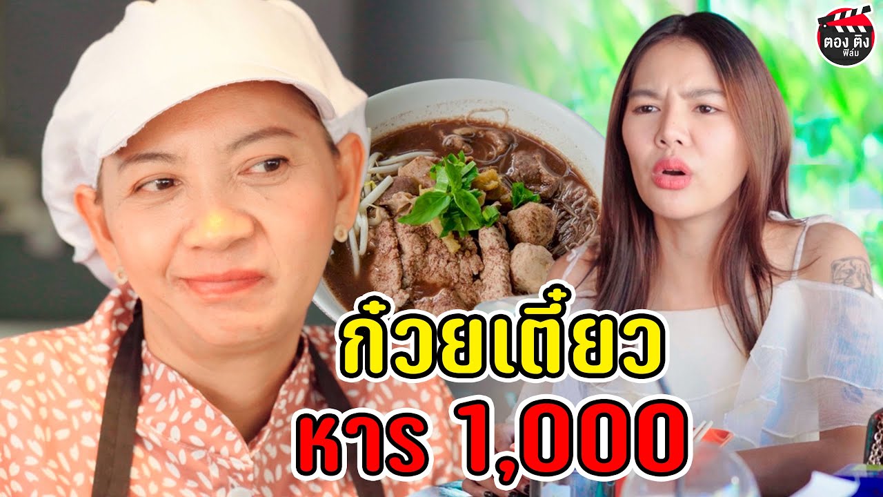 ก๋วยเตี๋ยวหาร 1,000 มื้อนี้่จ่าย 1 แสน I หนังสั้น ตอง ติง ฟิล์ม