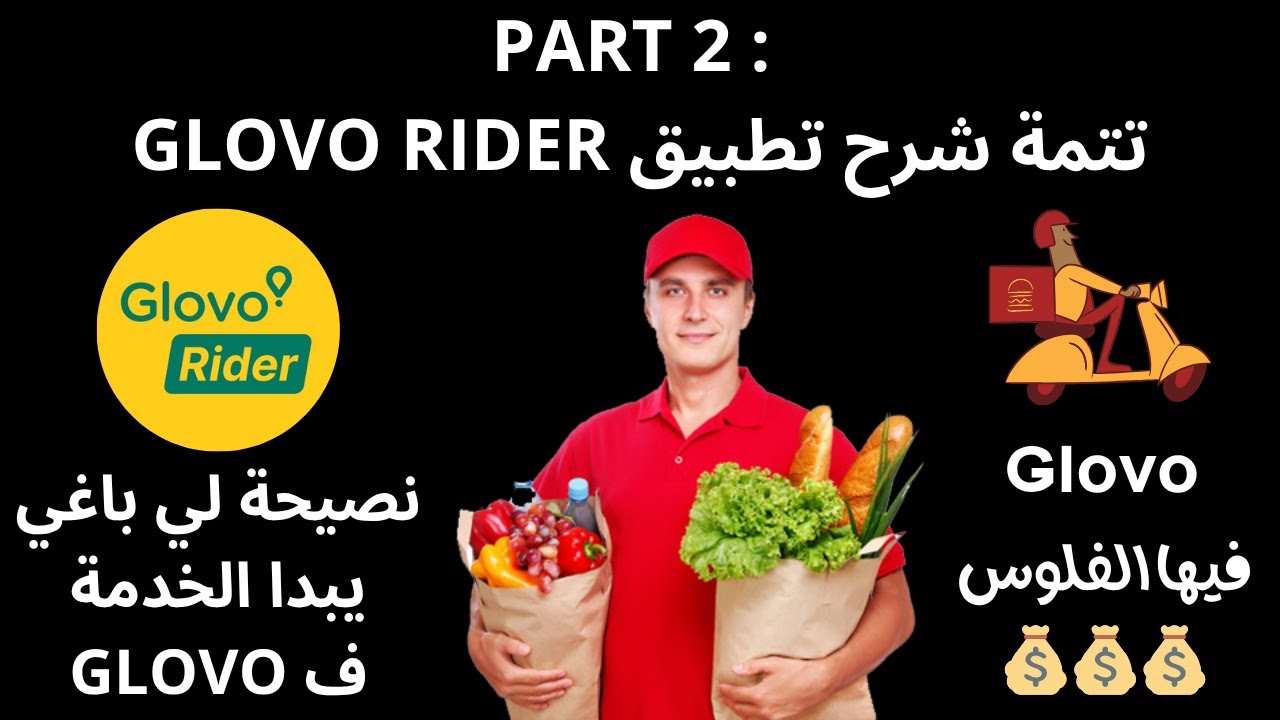 Part 2 : شرح تطبيق Glovo Rider بالمغرب