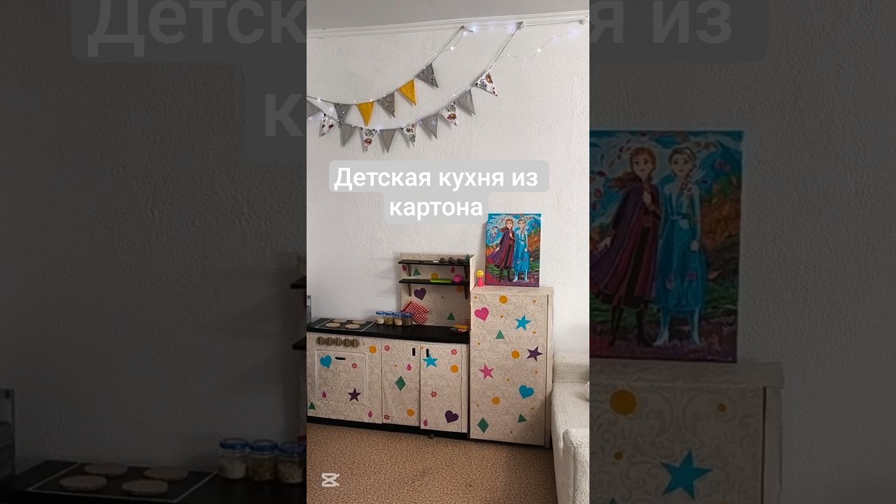 Кухня из картона #изкартона #мебельизкартона #детскаямебельлегко #кухняизкортона #своимируками