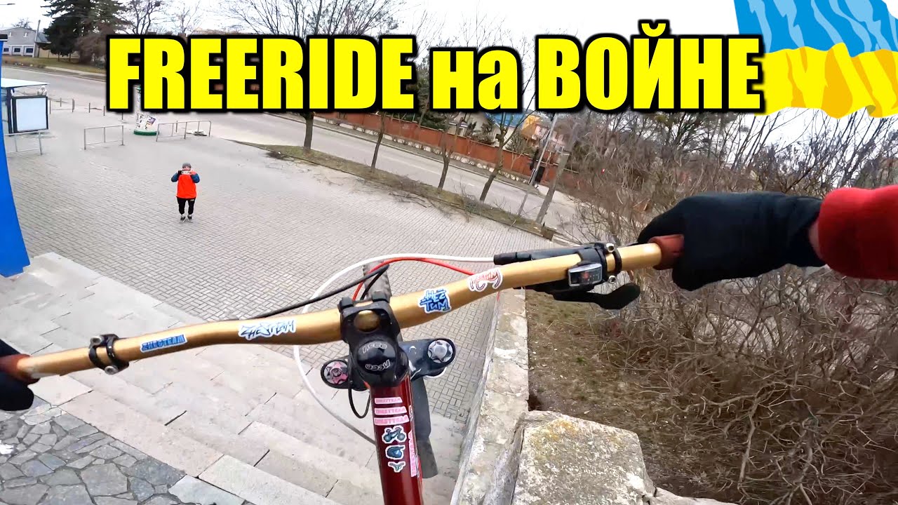 Как Это Катать Фрирайд во Время войны и ТЦК