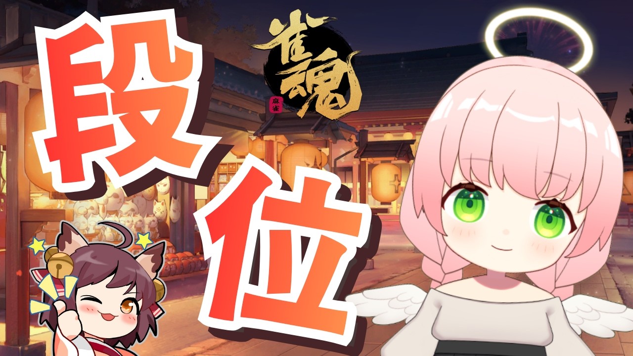 【雀魂】四麻ちーにゃ！豪①2346【段位戦】