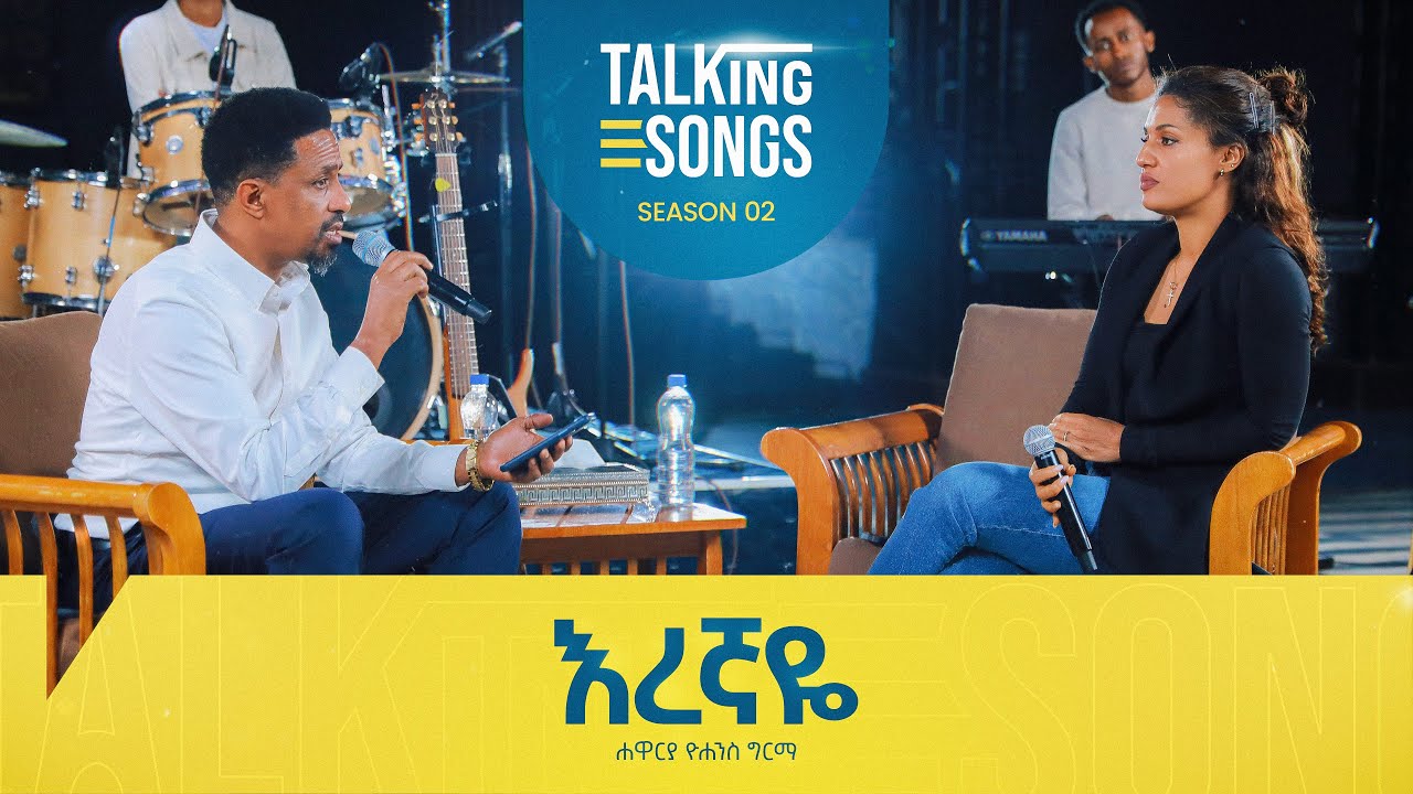 እረኛዬ - Eregnaye || Talking Songs - Season 2 Episode 1 || Apostle Yohannes Girma
