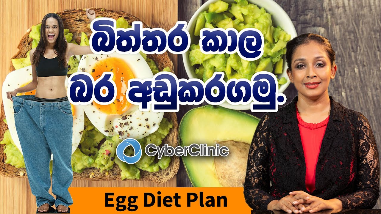 බිත්තර කාල බර අඩුකරගමු |Egg diet plan |Dr.DR