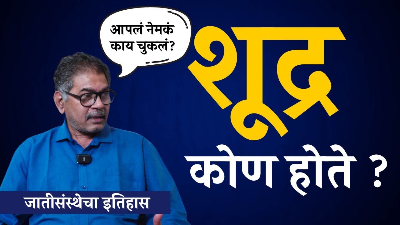 शूद्र कोण होते ? | Sanjay Sonawani | The Postman