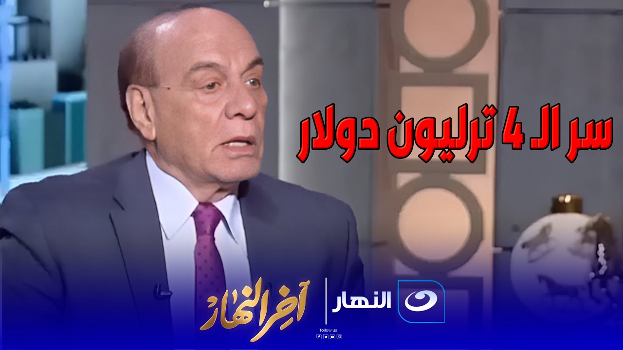 لقاء خاص مع اللواء سمير فرج ومفاجأة مدوية عن مايفعله ترامب في المنطقة العربيه وسر الـ 4 ترليون دولار