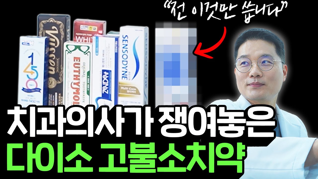 치과의사는 어떤 치약을 쓸까요? | 올리브영, 다이소 치약 추천