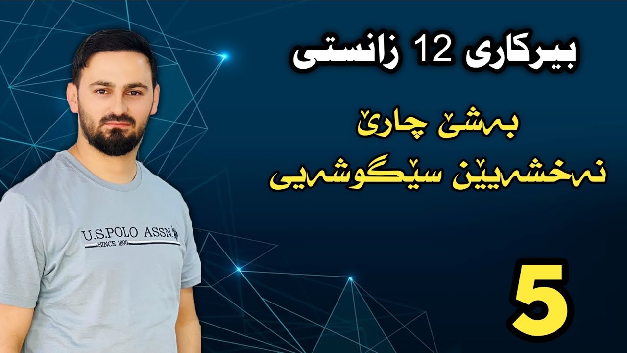 بیرکاری 12 زانستی / بەشێ چارێ : بەهایێن شلوق بو نەخشەیێن سێگوشەیی