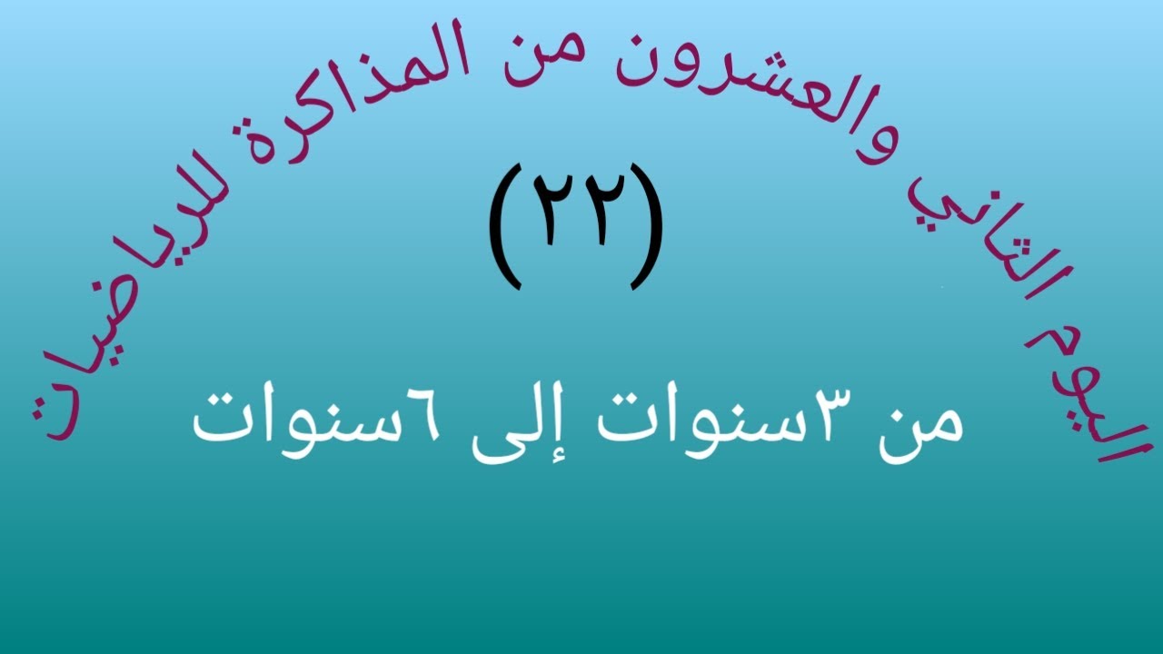 تعليم الأرقام العربية للأطفال وشرح مبادئ الرياضيات