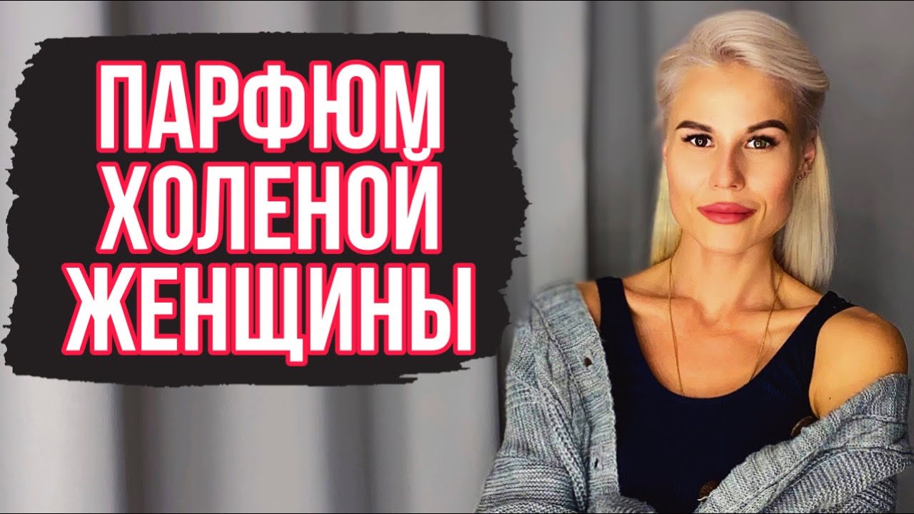 ТОП 10 АРОМАТОВ УХОЖЕННОЙ И ХОЛЕНОЙ ЖЕНЩИНЫ :Часть 2 #духи #рекомендации #парфюмерия