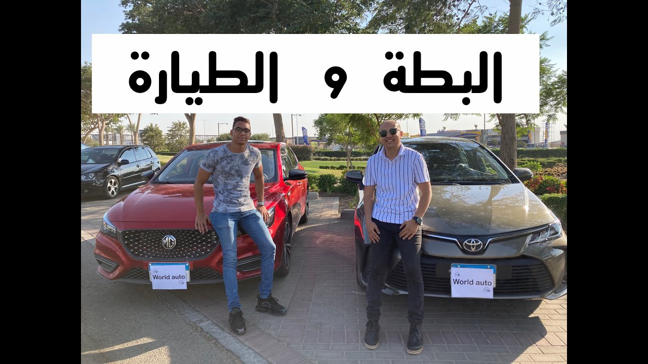 مقارنة ام جي 6 مع تويوتا كورولا  | MG6 vs Toyota Corolla ( البطة و الطيارة )