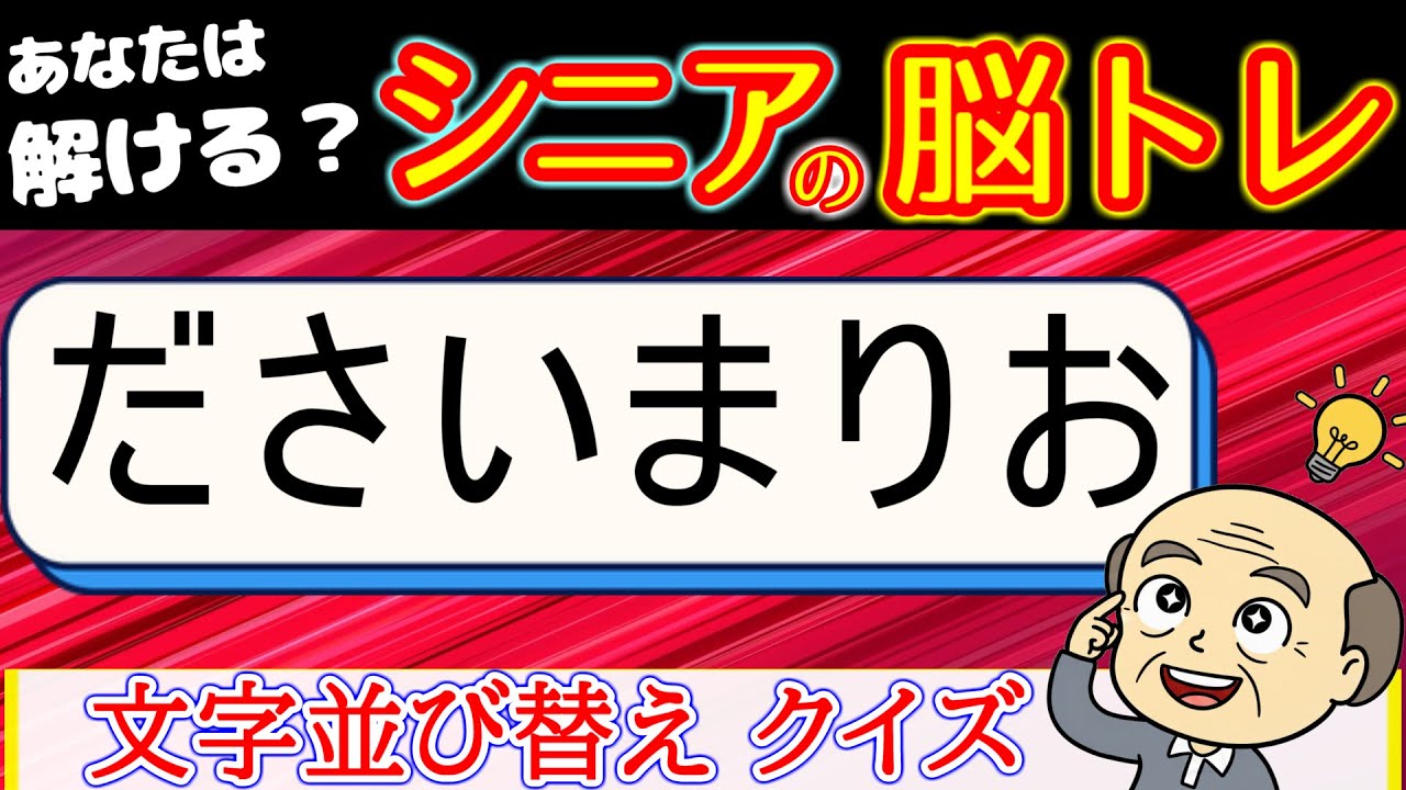 【脳トレ　並び替えクイズ】あなたは解ける？シニアの脳トレ！[認知症予防/老化防止]