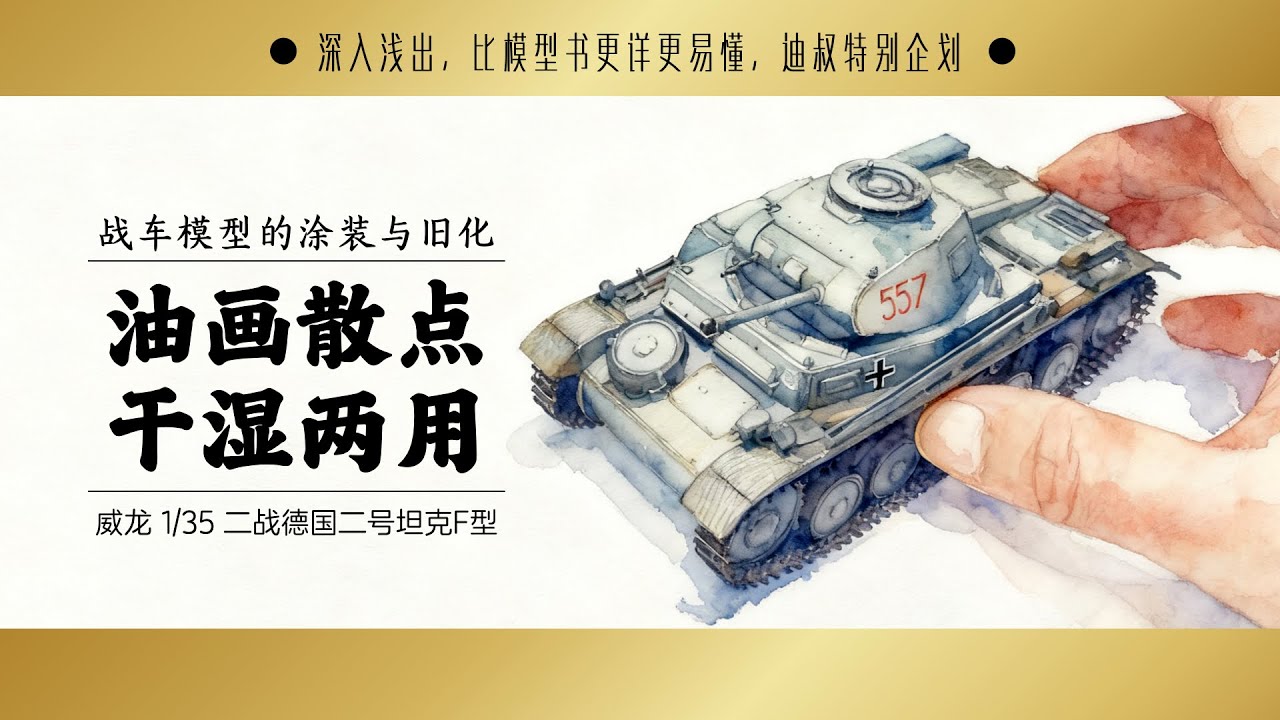 油画散点干湿两用技法 模型制作油画散点全攻略 DRY&WET Weathering with Oil Paints! Model making Tutorial