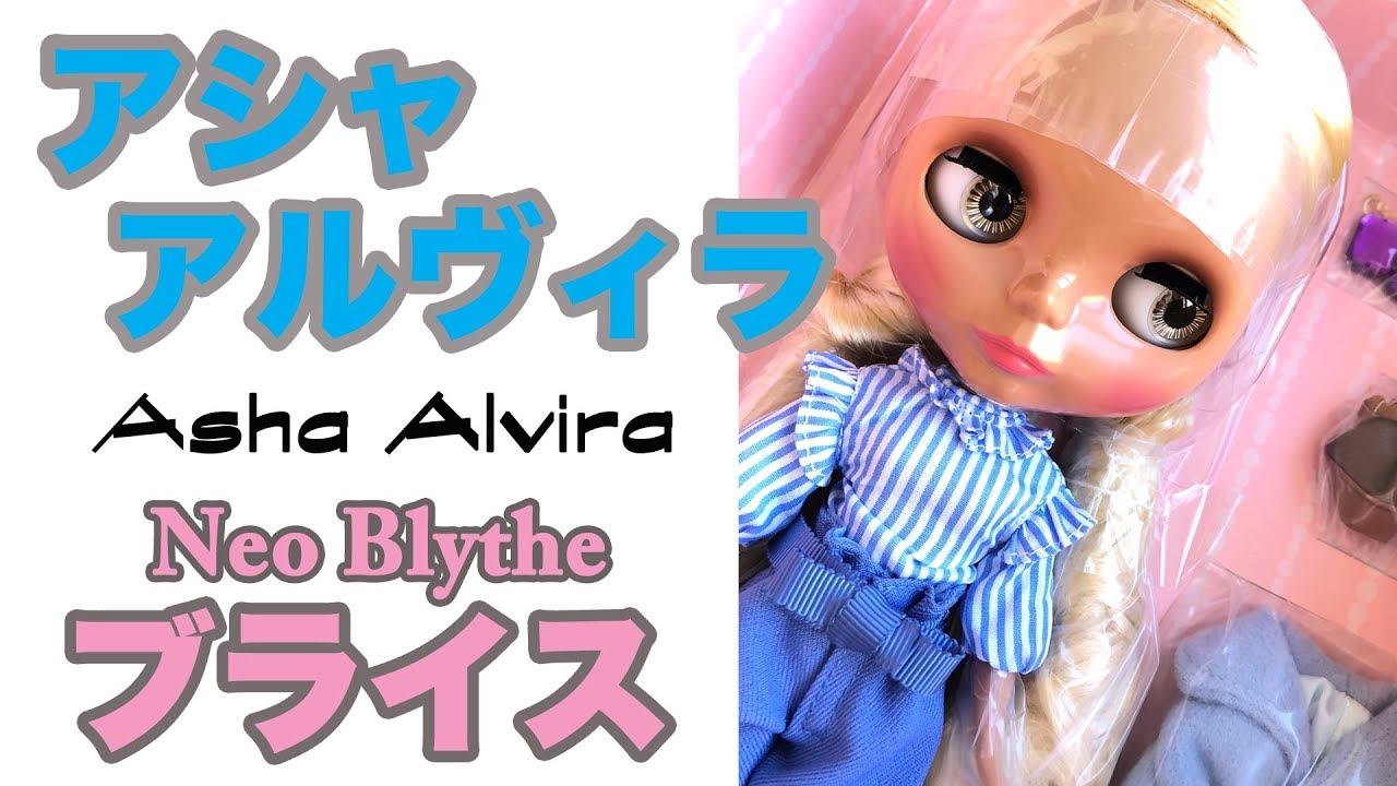 【ネオブライス人形】アシャ・アルヴィラ開封 - Asha.Alvira 【Neo Blythe】unboxing ตุ๊กตาบลายธ์