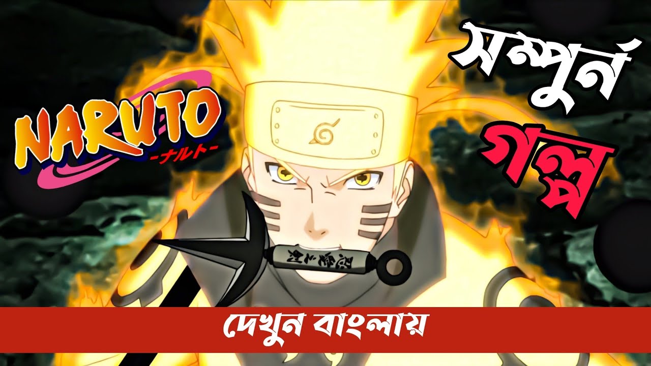 Complete Story of Naruto || Naruto এর জীবনী || Naruto (EP:01-720) || দেখুন বাংলায়