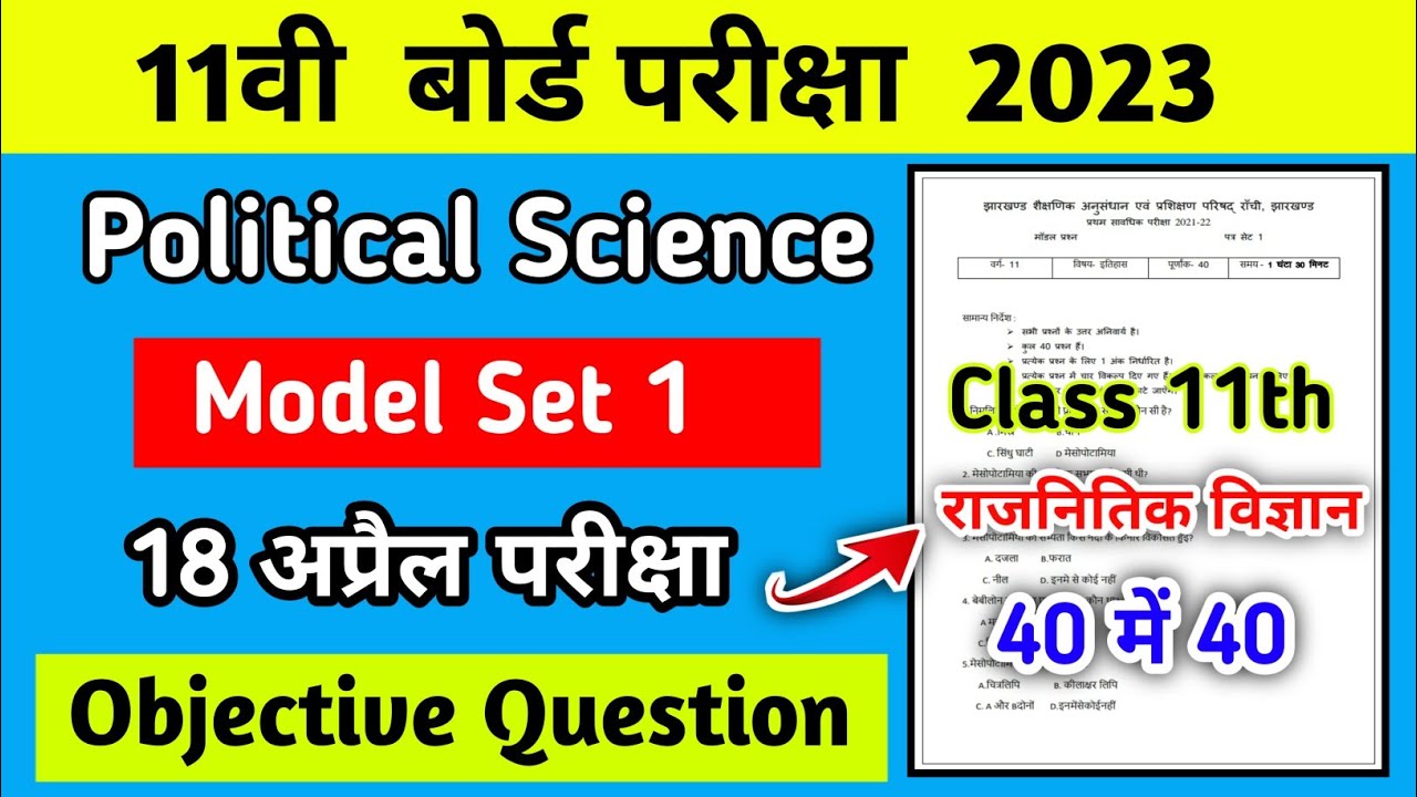 Class 11th Political Science model set 1। JAC board class 11th political science objective question