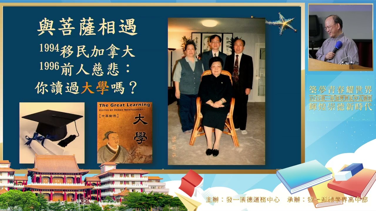 《道與科學-從工程師.教授.到點傳師的神聖之旅》｜2025高中立德班｜亮點講座 ｜恭請陳志宏點傳師慈悲