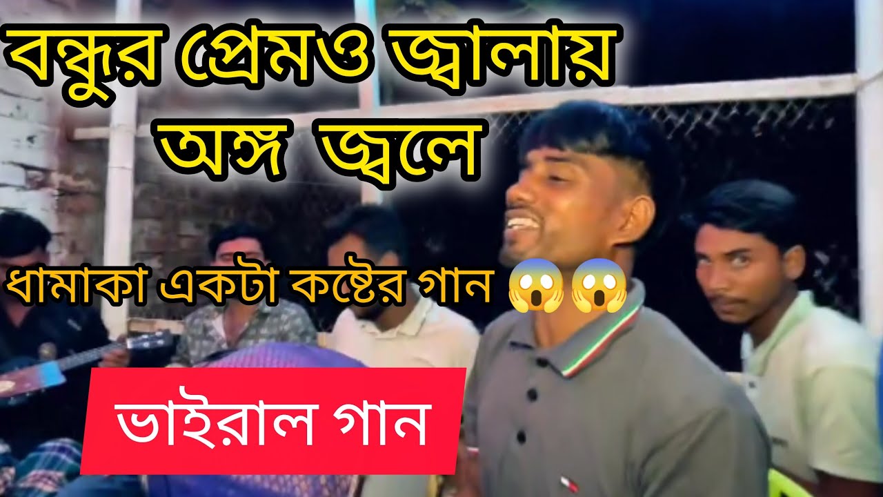 বন্ধুর প্রেমও জ্বালায় অঙ্গ জ্বলে😭//bondhor prem o jalai onggo jole// cover by RTH Rifat channel 2025