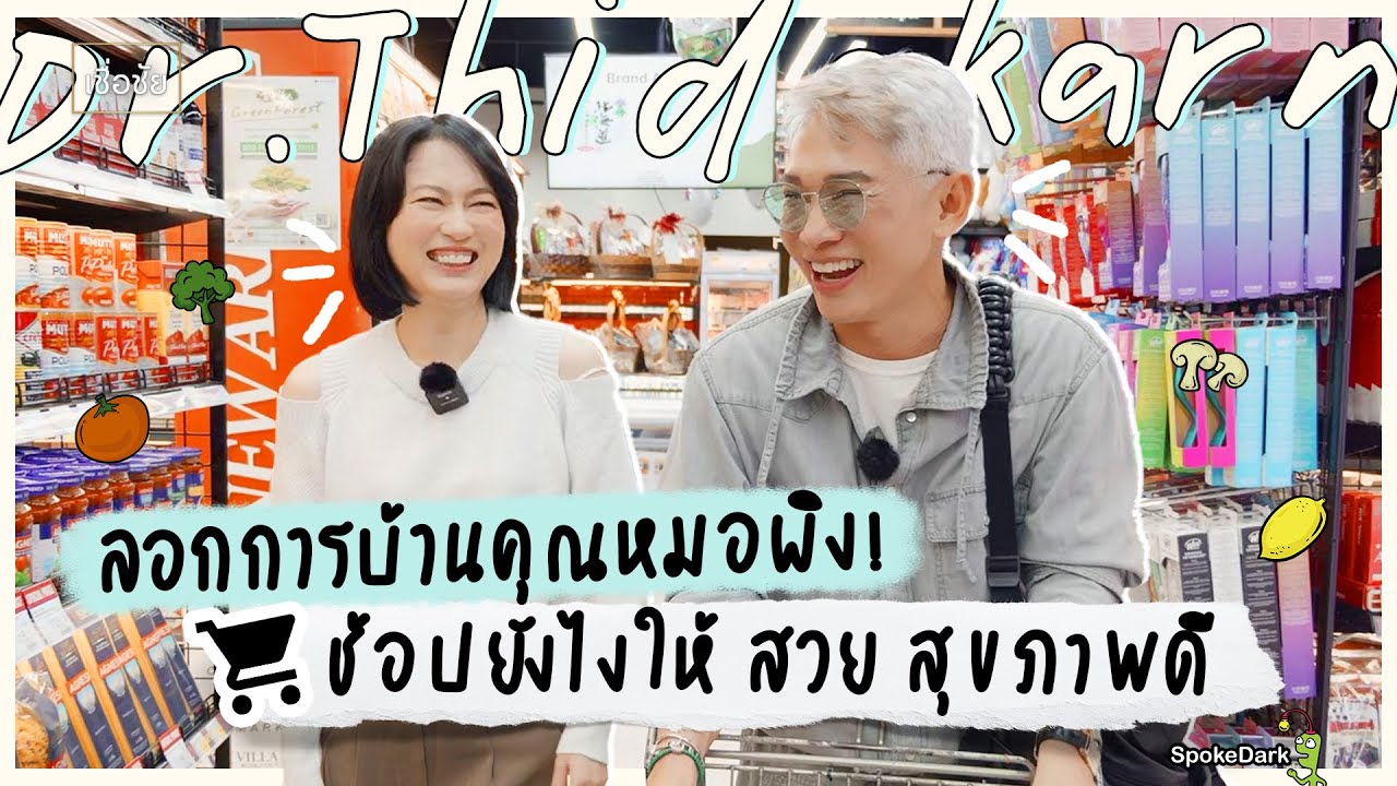 พี่ชัยชวนลอกการบ้าน “คุณหมอผิง  ธิดากานต์“ ซื้ออะไร ทานอะไรถึงสวย สุขภาพดี
