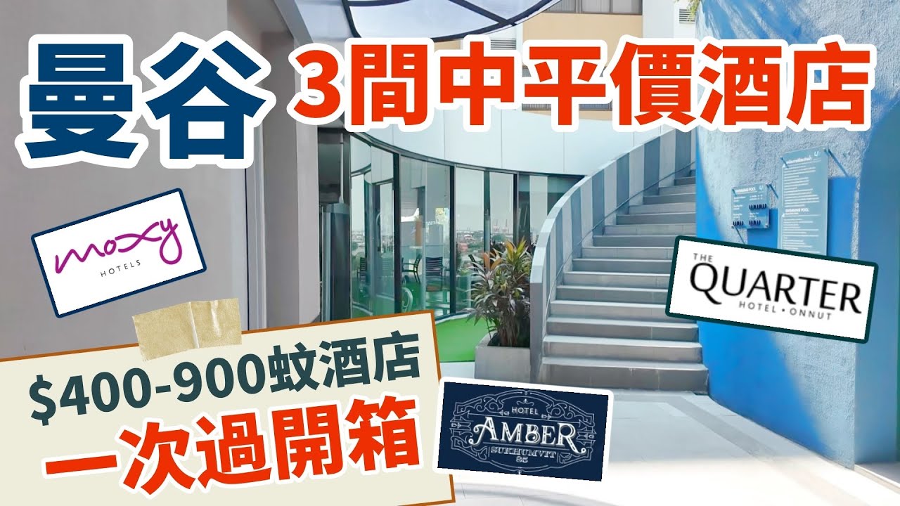 [曼谷🇹🇭]比拼3間市區中低價酒店 | 價位$400-$900 | Moxy Bangkok | Quarter UHG Onnut | Hotel Amber Sukhumvit 85