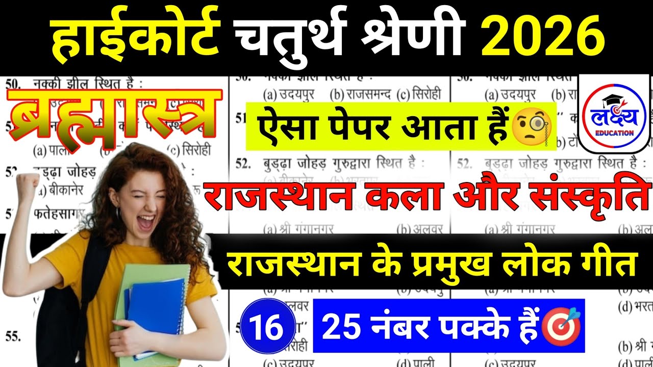 HIGH COURT | BSTC | CET 2026 | Rajasthan Art & Culture | राजस्थान के लोक गीत | art and culture class
