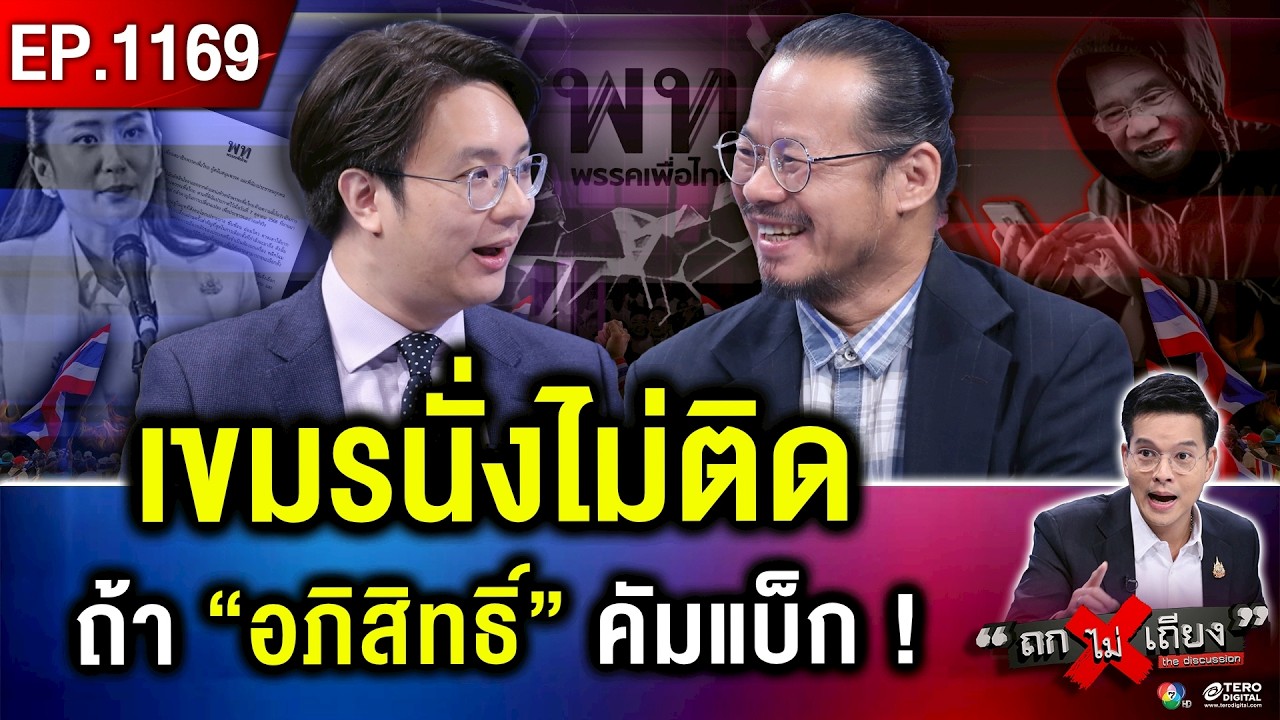 การเมืองไทย ยังวนลูปไม่เปลี่ยน แม้ไร้เงา “ตระกูลชิน” บนเวทีอำนาจยุคปัจจุบัน ! #ถกไม่เถียง