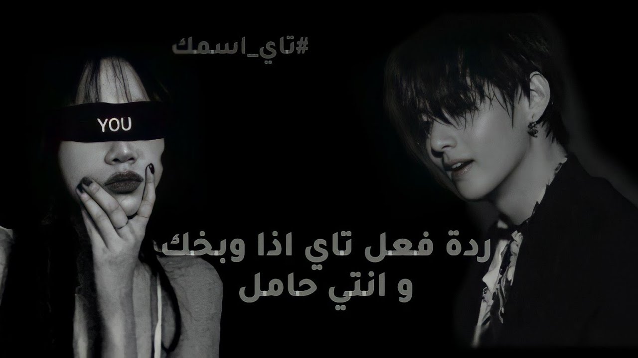 ردة فعل تاي اذا وبخك و انتي حامل#ون_شوت