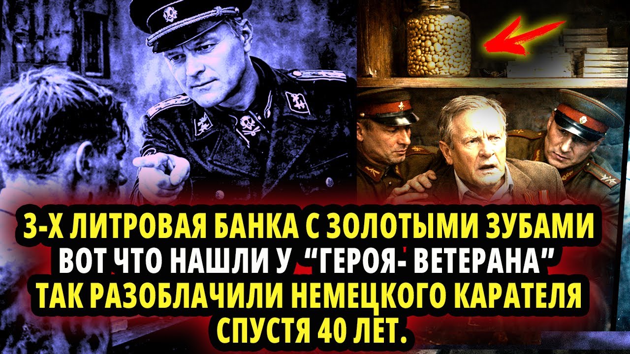 3-Х ЛИТРОВАЯ БАНКА С ЗОЛОТЫМИ ЗУБАМИ ВОТ ЧТО НАШЛИ У  “ГЕРОЯ- ВЕТЕРАНА” ТАК РАЗОБЛАЧИЛИ  КАРАТЕЛЯ
