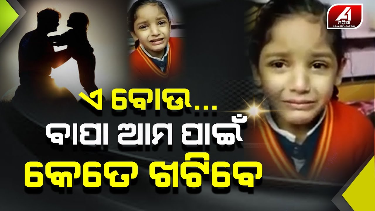 ବାପା ଦିନଯାକରେ ଥରେ ଖାଇ ଏତେ ପରିଶ୍ରମ କେମିତି କରୁଛନ୍ତି, କୁନି ଝିଅର ହୃଦୟ ଫଟା କଥା || A1 ODIA