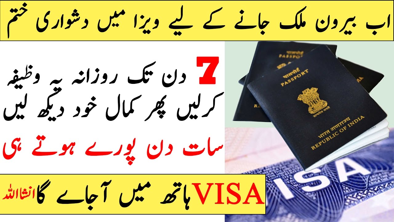 Visa Hasil krne ka 100% Working Wazifa/ ویزا حاصل کرنے کا وظیفہ