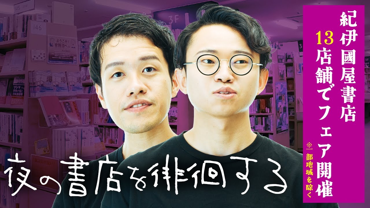 閉店後の紀伊國屋書店を歩き回る。衝撃のラストを見逃すな。【紀伊國屋書店コラボ】#242