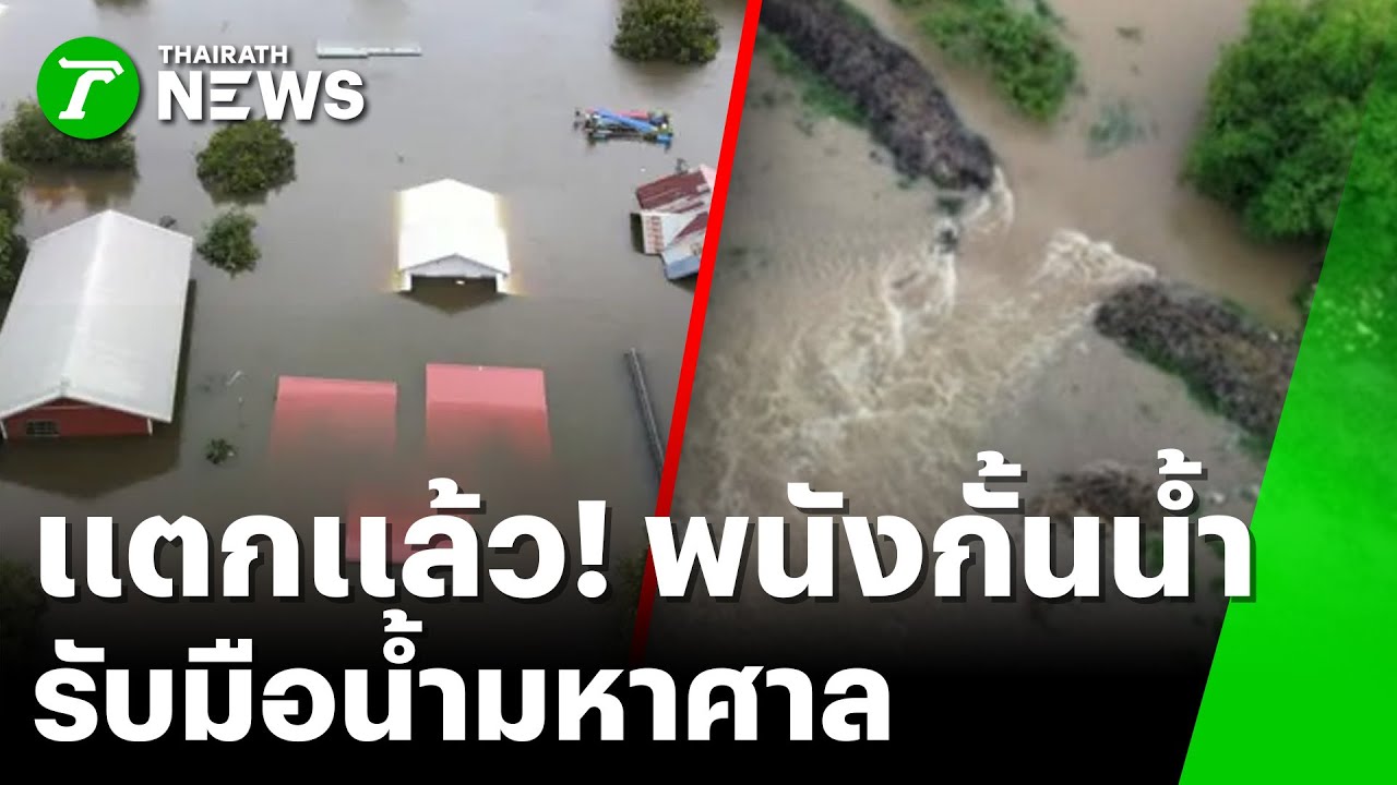 พนังกั้นน้ำแตก! เร่งเสริมกระสอบทราย | 11 พ.ย. 68 | ห้องข่าวหัวเขียว