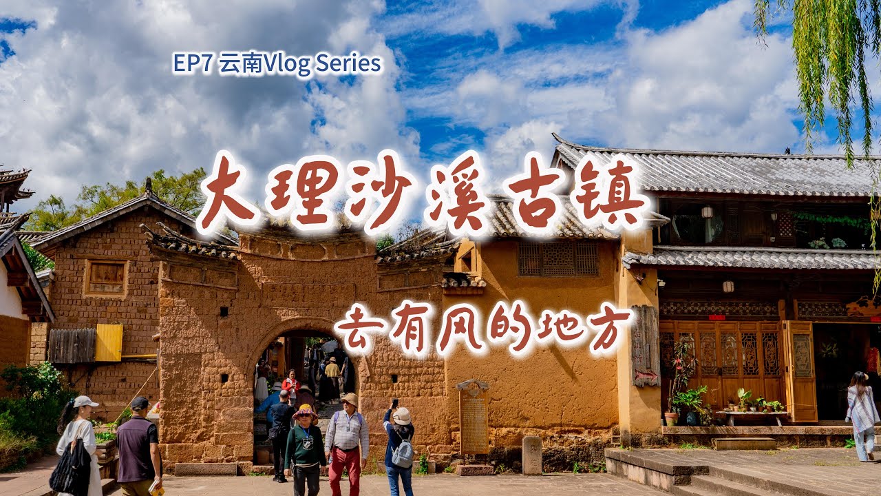 EP7｜大理沙溪古镇：去有风的地方。云南最安静的古镇，有着被风吹过的岁月。