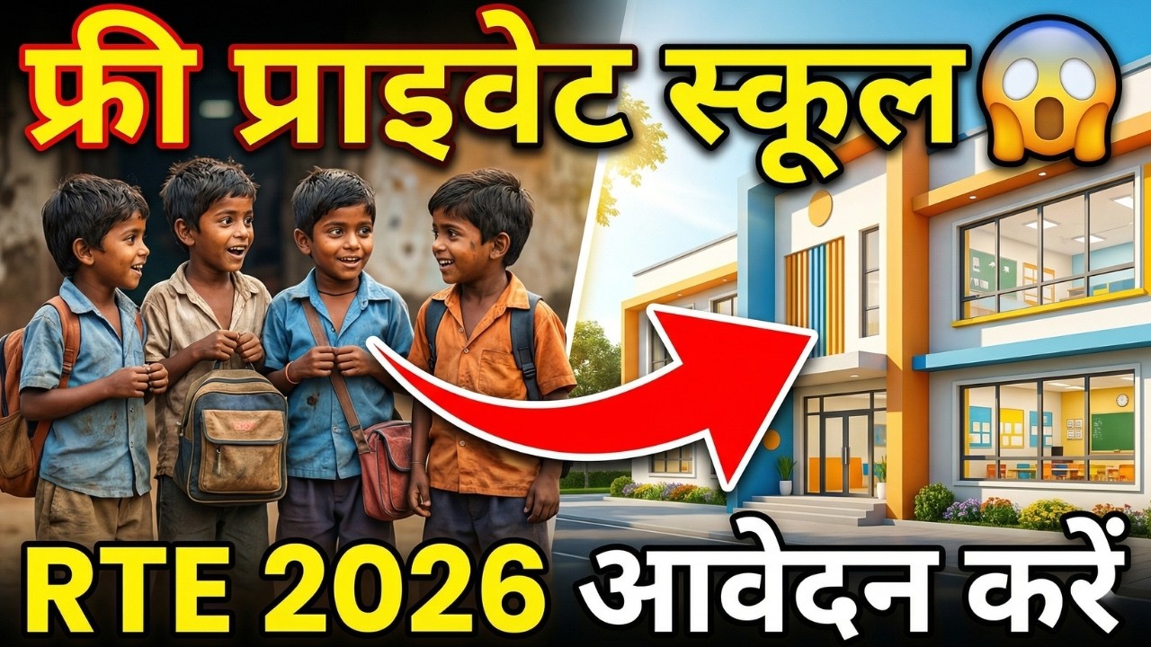 👉 RTE 2026 Admission | गरीब बच्चों का Private School में FREE Admission | कैसे करें Apply