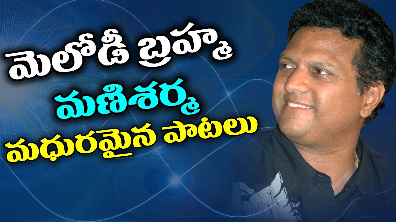 Mani Sharma Telugu All Super Hit Melody Songs - Volga Videos 2017