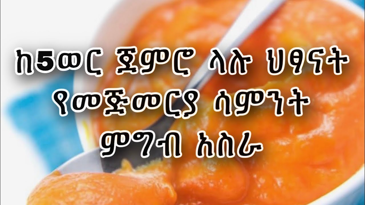 💯✅💯 5 Month baby food ከሰኞ እስከ አርብ ከ5ወር ጀምሮ ላሉ ህፃናት የመጅመርያ ሳምንት ምግብ አስራር Ethio baby food ✅✅💯