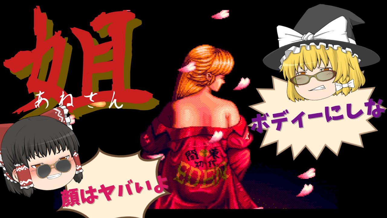 【PCエンジン】姐（あねさん）顔はヤバイよ！ボディにしな！？【ゆっくり実況・レトロゲーム】